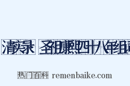 清实录·圣祖康熙四十八年组词是什么意思的图片